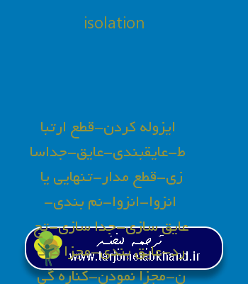 isolation به فارسی